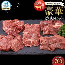 【ふるさと納税】北海道産 オーガニック牛肉豪華焼肉セット 5品種 700g 【 国産牧草牛 北里八雲牛 肉 にく ニク 牛肉 牛肉赤身 赤身 牛肉セット オーガニック 冷凍牛肉 贅沢牛肉 国産牛肉 北海道産牛肉 道産牛肉 簡単 お手軽 特製牛肉 】