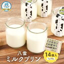 【ふるさと納税】八雲ミルクプリン 90g×14個入 【 プリン 牛乳 スイーツ スイーツセット デザート デザートセット お菓子 洋菓子 食品 お取り寄せ グルメ 八雲町 北海道 】