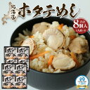 【ふるさと納税】北海道ホタテめし 4個入り×2セット | ホタテ 大粒 貝柱 ホタテ貝柱 冷凍 北海道 ホタテ北海道 ホタテ刺身 刺身 帆立 海鮮 魚介 産地直...