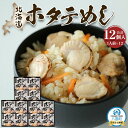 【ふるさと納税】北海道ホタテめし 4個入り×3セット | ホタテ 大粒 貝柱 ホタテ貝柱 冷凍 北海道 ホタテ北海道 ホタテ刺身 刺身 帆立 海鮮 魚介 産地直...