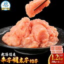 【ふるさと納税】北海道産 辛子明太子 切子1.2kg 300g×4 【 めんたいこ 明太子 大容量 切れ子 小分け 冷凍 海産物 魚介類 北海道 八雲町 水産物...