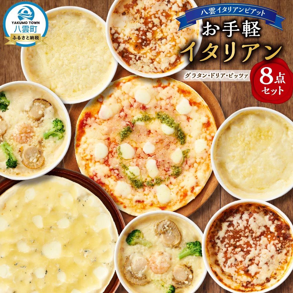 【ふるさと納税】お手軽イタリアン8点セット | レンジ 温めるだけ 冷凍 冷凍食品 調理済み お手軽 簡単 調理 簡単調理 食卓 ランキング 冷凍食品 おうちご...