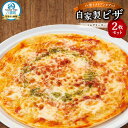 【ふるさと納税】北海道 ピアット自家製ピザ2枚セット(マルゲリータ)【 レンジ 温めるだけ 冷凍 冷凍食品 調理済み お手軽 簡単 調理 簡単調理 食卓 ランキ...