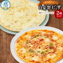 【ふるさと納税】北海道 ピアット自家製ピザ2種セット(マルゲリータ、4種のチーズ)【 レンジ 温めるだけ 冷凍 冷凍食品 調理済み お手軽 簡単 調理 簡単調理...