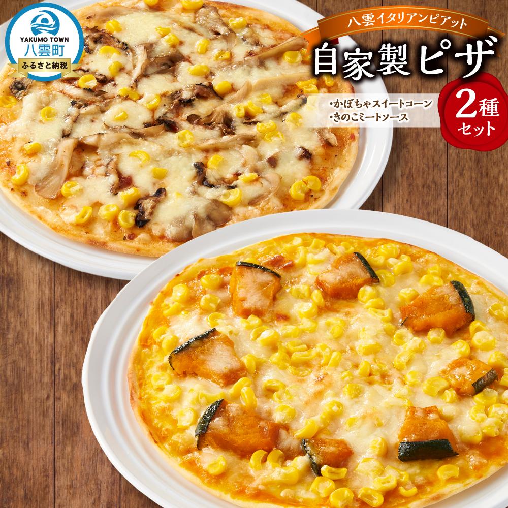 【ふるさと納税】北海道 ピアット自家製ピザ2種(かぼちゃスイートコーン、きのこミートソース)【 レンジ 温めるだけ 冷凍 冷凍食品 調理済み お手軽 簡単 調理...