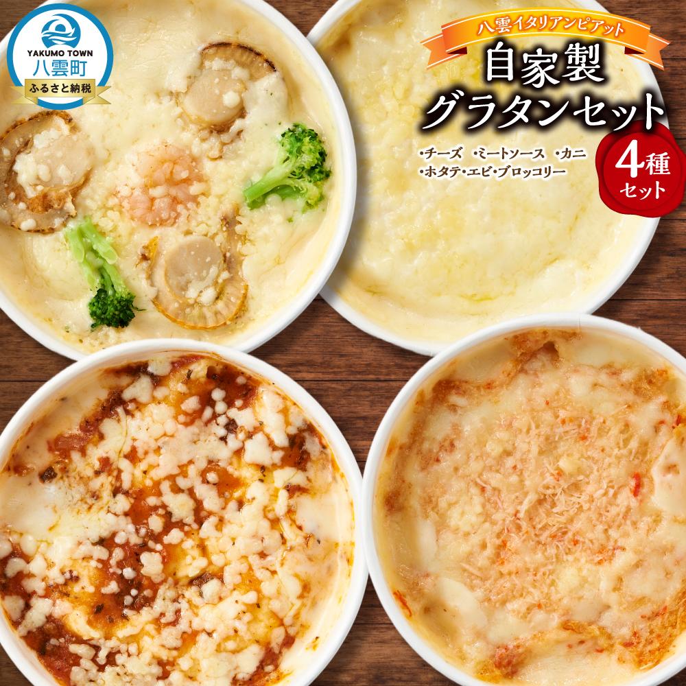 【ふるさと納税】北海道 自家製グラタンセット4種(チーズ、ミートソース、カニ、ホタテ・エビ・ブロッコリー)【 レンジ 温めるだけ 冷凍 冷凍食品 調理済み お手...