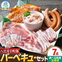 【ふるさと納税】【お届け回数・容量選択可】八雲ブランド 八雲麦小町豚バーベキューセット7点詰め合わせ(ロース・ソーセージ等) | 八雲麦小町豚 バーベキュー セ...