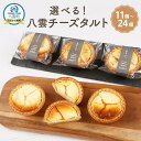 【ふるさと納税】【容量選択可能】八雲チーズタルト 60g 11個〜24個入【 タルト スイーツ デザート 洋菓子 食品 グルメ お取り寄せ 八雲町 北海道 】