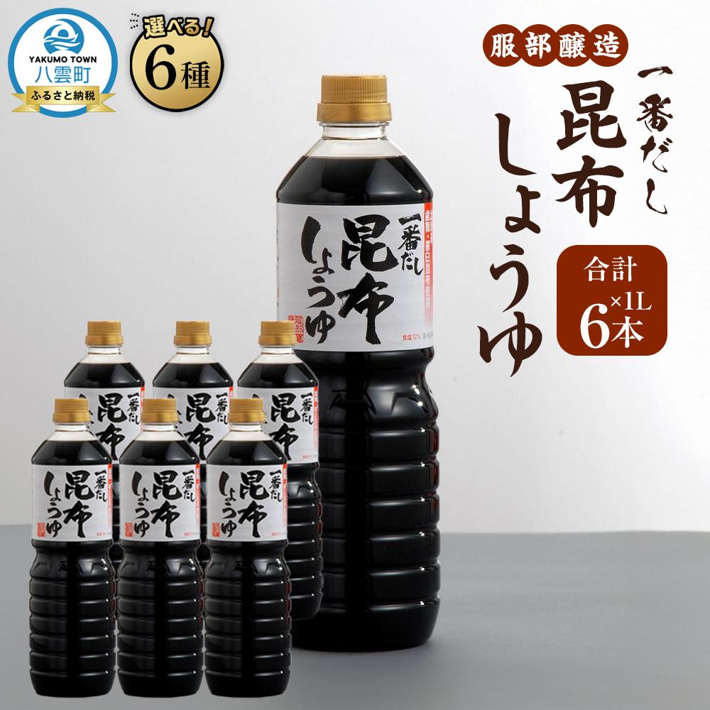 【ふるさと納税】【お届け回数・容量選択可】【服部醸造】一番だし昆布醤油 1L×6本入り 1~3セット 【 醤油 しょう油 ショウユ セット 詰め合わせ 一番だし だし醤油 昆布醤油 本醸造醤油 調味料 昆布 一番だし かつお しいたけ 本格的昆布醤油 八雲町 北海道 】