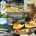 【ふるさと納税】【金額選択可】八雲温泉おぼこ荘 宿泊割引券 3,000円~50,000円分【 宿泊券 割引券 旅行 ホテル ホテルチケット 宿泊チケット チケット 3,000円分 観光 宿泊 ご当地 八雲町 北海道 】