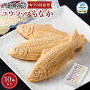 【ふるさと納税】【ギフト用途選択可】八雲名物 ユウラップもなか 10本入り 【 もなか モナカ 最中 和菓子 菓子 おかし 食品 グルメ お取り寄せ 】