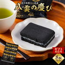 【ふるさと納税】【ギフト用途選択可】徳川慶勝公に感謝 八雲の慶び 8個 【 和菓子 菓子 おかし 食品 】