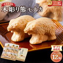 【ふるさと納税】【ギフト用途選択可】《農林水産大臣賞受賞》北海道名物 木彫り熊モナカ(1箱 6個入り×2)【 もなか モナカ 最中 和菓子 菓子 おかし 食品 グルメ お取り寄せ 】