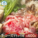 【ふるさと納税】八雲ペンケル牛 牛ロース(すきやき用) 400g【 肉 お肉 にく 牛 牛肉 ペンケル牛 牛ロース 肉セット バラエティセット 食品 グルメ お...
