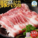 【ふるさと納税】八雲麦小町豚バラ肉300g 【 肉 お肉 にく 豚 豚肉 豚バラ肉 バラ肉 食品 グルメ お取り寄せ お取り寄せグルメ 八雲町 北海道 】 | 肉 お肉 にく 豚 豚肉 豚バラ肉 バラ肉 食品 グルメ お取り寄せ お取り寄せグルメ