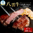 【ふるさと納税】【容量選択可】【北海道情報雑誌で紹介!】八雲牛 もも肉(内もも)ブロック 500g or 1kg 【 肉 お肉 にく 牛 牛肉 もも肉 内もも ブロック 】