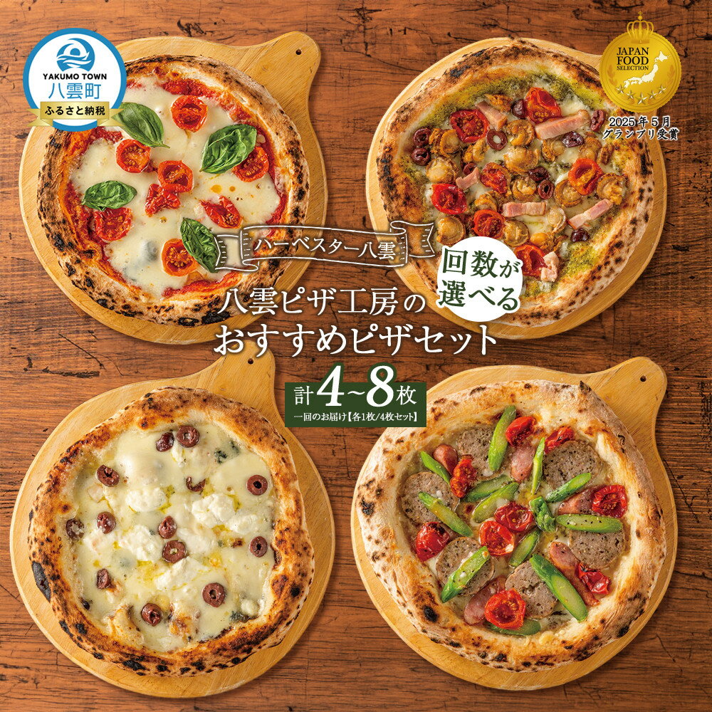 【ふるさと納税】【定期便もあり!】ハーベスター八雲 八雲ピザ工房のおすすめピザ 4枚セット 【 マルゲリータ フォルマッジ ホタテ バジル ホエー豚 ベーコン ...