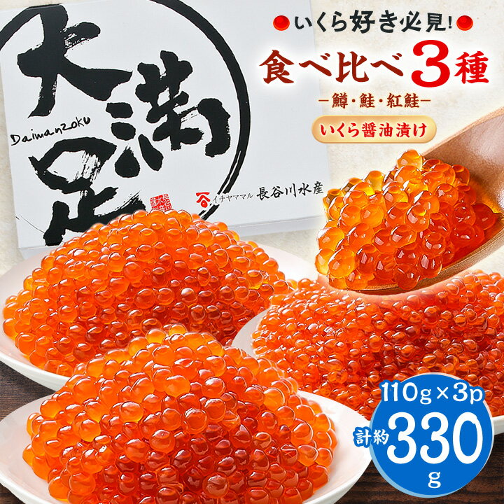 [3種食べ比べセット] いくら 醤油漬け 合計 330g (各 110g × 1パック ) ベニサケ 、 マス 、 サケ _ 冷凍 北海道 八雲町 イクラ 味付いくら 鱒卵 小分け ギフト プレゼント 贈り物 送料無料 [配送不可地域:離島]