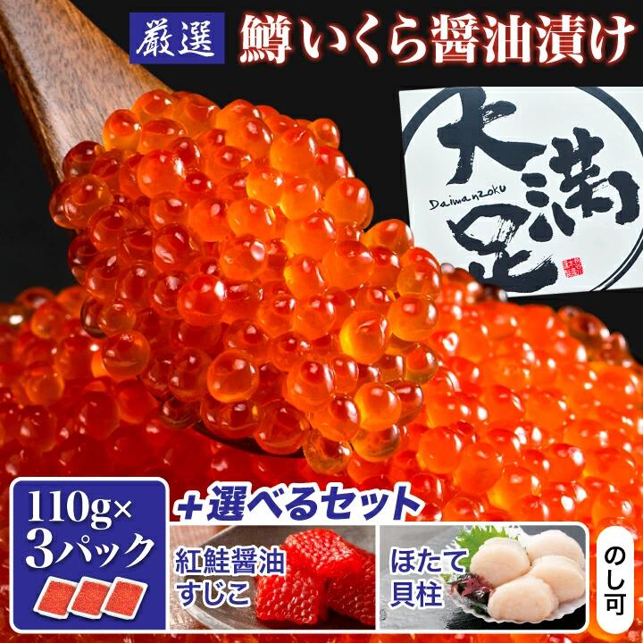 10位! 口コミ数「1件」評価「5」【緊急支援品】_【鱒いくら醤油漬け 約110g×3パック】と【ほたて貝柱 約 500g×1パック】セット/【紅鮭醤油すじこ 約110g×4パ･･･ 