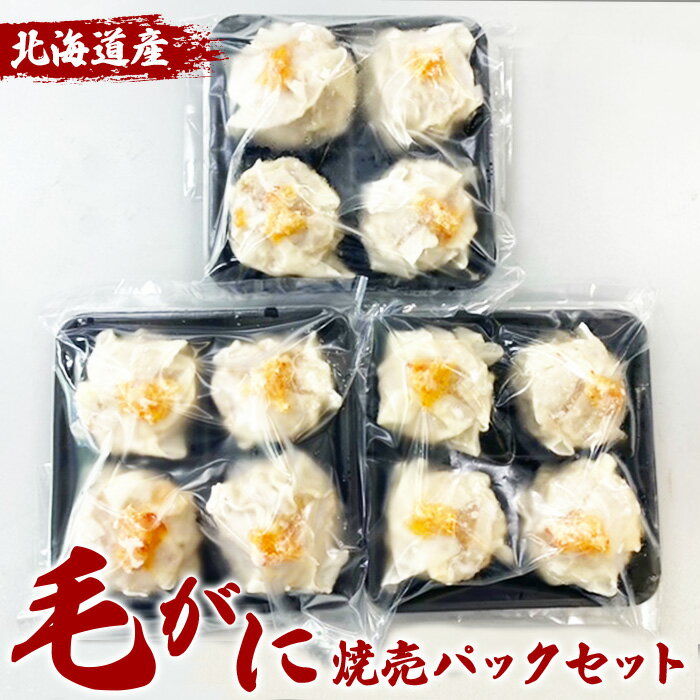 【ふるさと納税】北海道産 毛がに焼売 焼売 しゅうまい シュ