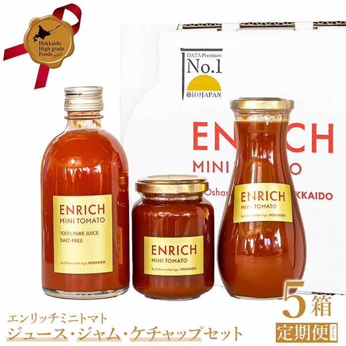 【ふるさと納税】 『定期便：全5回』 トマトジュース 300ml ジャム 200g ケチャップ 1本 エンリッチミ...