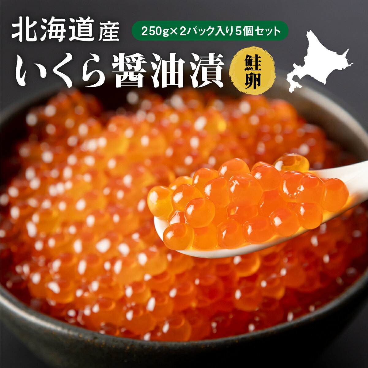 【ふるさと納税】 噴火湾産 いくら 醤油漬け 2.5kg 250g 2パック 5箱 冷凍 鮭 いくら イクラ 海鮮丼 醤油漬 北海道 長万部町 長万部 ふるさと納税 海鮮 魚介 おつまみ【060021】のサムネイル