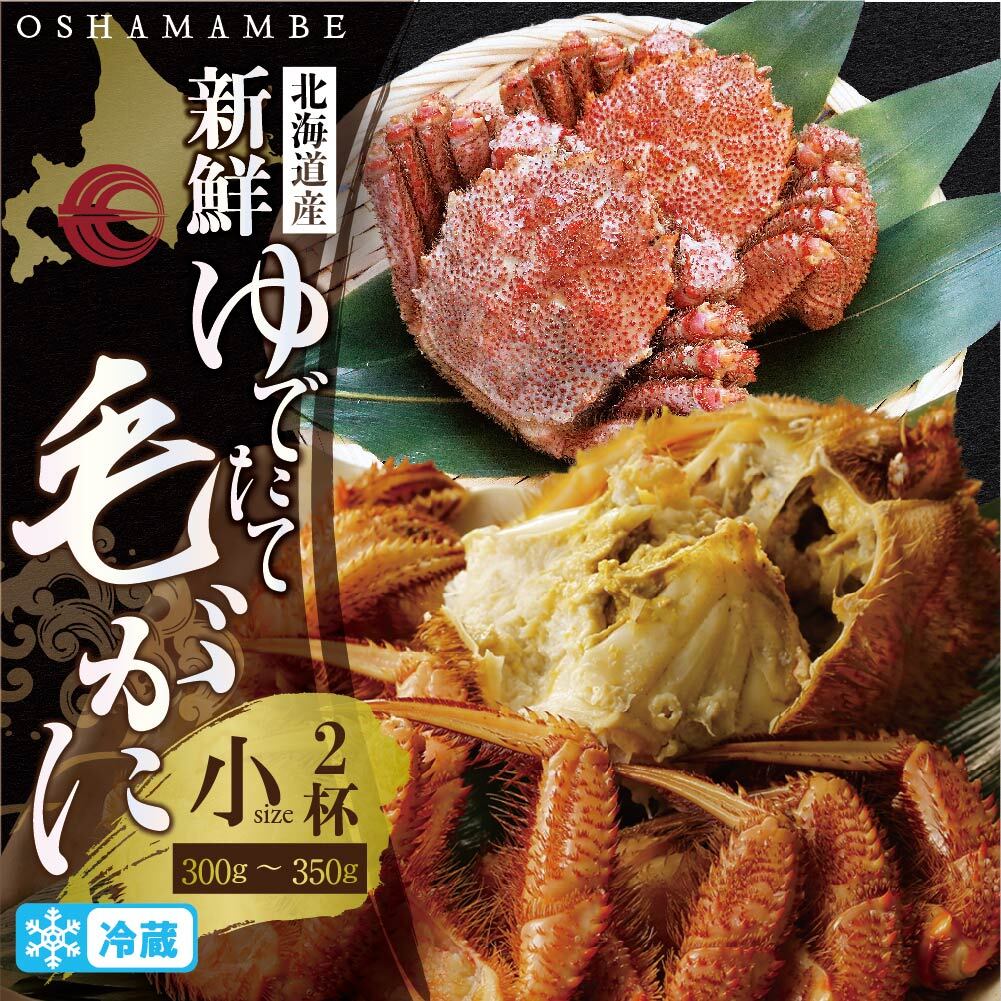 11位! 口コミ数「0件」評価「0」毛がに小サイズ2ハイ（冷蔵）【010010】