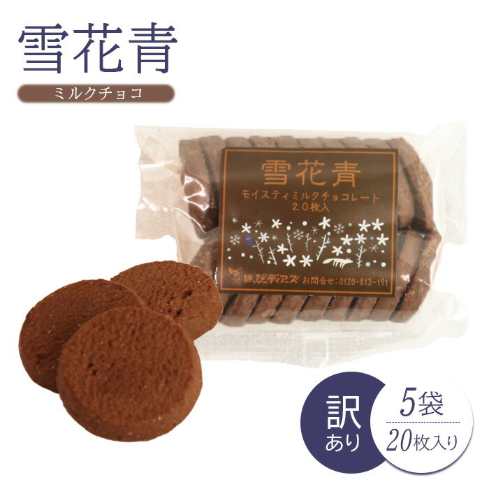 22位! 口コミ数「0件」評価「0」雪花青 ミルクチョコ味 ミルクチョコ チョコ ハッピーディアーズ 北海道銘菓 工場直送 ホワイトチョコレート クッキー ショコラ ショコラク･･･ 