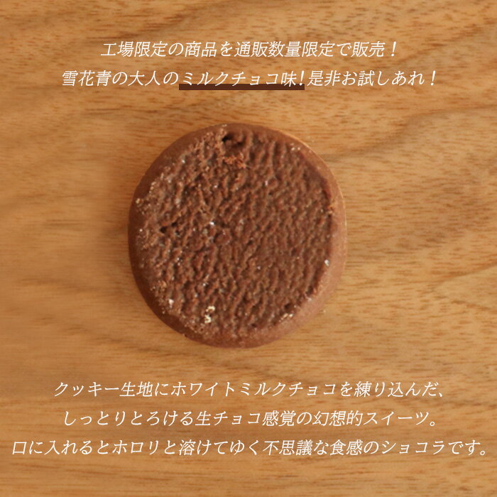 【ふるさと納税】雪花青 ミルクチョコ味 ミルクチョコ チョコ ハッピーディアーズ 北海道銘菓 工場直送 ホワイトチョコレート クッキー ショコラ ショコラクッキー お菓子 訳あり 訳アリ お土産 ふるさと納税 北海道 長万部町 長万部 【120033】