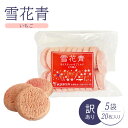 【ふるさと納税】雪花青 いちご味 いちご イチゴ 苺 ハッピーディアーズ 北海道銘菓 工場直送 ホワイトチョコレート クッキー ショコラ ショコラクッキー お菓...