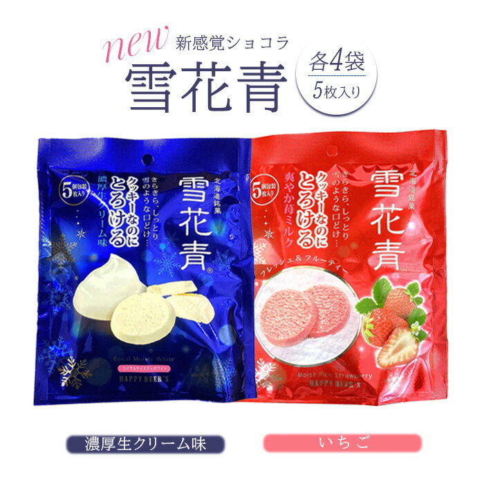 26位! 口コミ数「0件」評価「0」NEW雪花青 濃厚生クリーム味＆いちご味 雪花青 ハッピーディアーズ 北海道銘菓 工場直送 いちご 生クリーム クッキー ショコラ ショコラ･･･ 