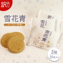 【ふるさと納税】雪花青 コーヒー牛乳味 コーヒー牛乳 ハッピーディアーズ 北海道銘菓 工場直送 ホワイトチョコレート クッキー ショコラ ショコラクッキー お菓...