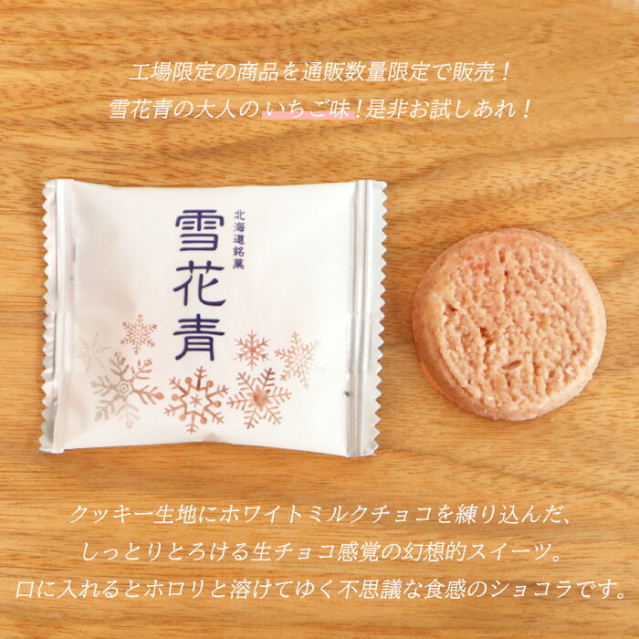 【ふるさと納税】雪花青 いちご味 いちご イチゴ 苺 ハッピーディアーズ 北海道銘菓 工場直送 ホワイトチョコレート クッキー ショコラ ショコラクッキー お菓子 訳あり 訳アリ お土産 ふるさと納税 北海道 長万部町 長万部 【120019】