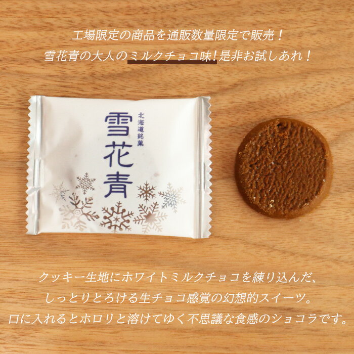 【ふるさと納税】雪花青 ミルクチョコ味 ミルクチョコ チョコ ハッピーディアーズ 北海道銘菓 工場直送 ホワイトチョコレート クッキー ショコラ ショコラクッキー お菓子 訳あり 訳アリ お土産 ふるさと納税 北海道 長万部町 長万部 【120020】