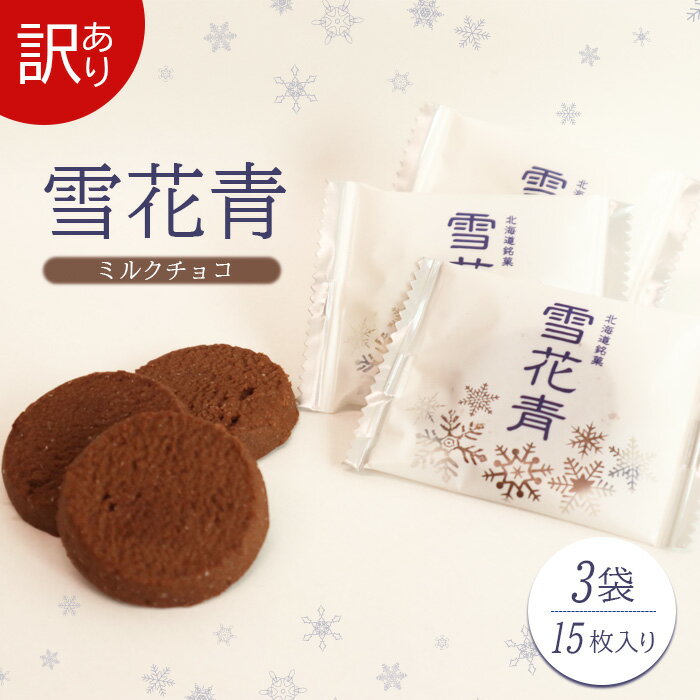 21位! 口コミ数「0件」評価「0」雪花青 ミルクチョコ味 ミルクチョコ チョコ ハッピーディアーズ 北海道銘菓 工場直送 ホワイトチョコレート クッキー ショコラ ショコラク･･･ 