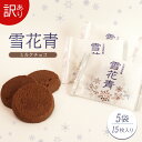 【ふるさと納税】雪花青 ミルクチョコ味 ミルクチョコ チョコ ハッピーディアーズ 北海道銘菓 工場直送 ホワイトチョコレート クッキー ショコラ ショコラクッキ...