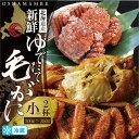 【ふるさと納税】毛がに小サイズ2ハイ(冷蔵)【01001001】