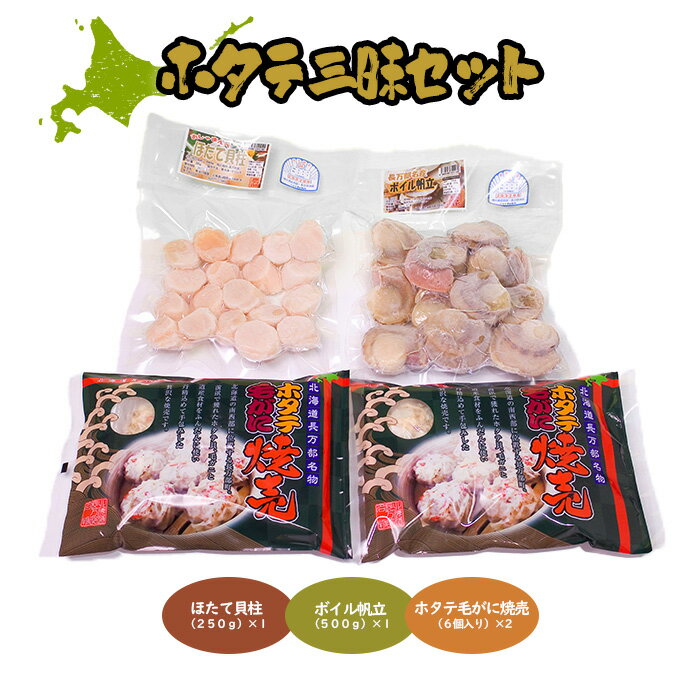 ホタテ三昧セット
