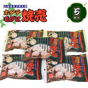 【ふるさと納税】ホタテ毛がに焼売 5個 5袋 ホタテ ほたて 帆立 毛がに 毛ガニ 毛蟹 蟹 カニ かに 焼売 しゅうまい シュウマイ シウマイ 海産物 海鮮 魚介 魚貝 セット 中華 冷凍 ふるさと納税 長万部町 長万部【03002101】