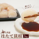 【ふるさと納税】大粒ほたて貝柱 1kg |ホタテ ほたて 帆立 貝柱 ホタテ貝柱 帆立貝柱 冷凍 噴火湾 海鮮 魚介 魚貝 貝 刺身 バター焼き 玉冷 ふるさと...