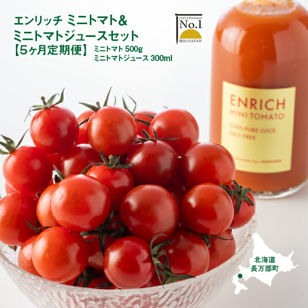 [先行予約]『定期便:全5回』 ミニトマト トマトジュース セット エンリッチミニトマト フルーツトマト フルーツミニトマト トマト 取り寄せ エンリッチ 野菜 ジュース 健康 栄養 定期便 ふるさと納税 北海道 長万部町 長万部[070003]