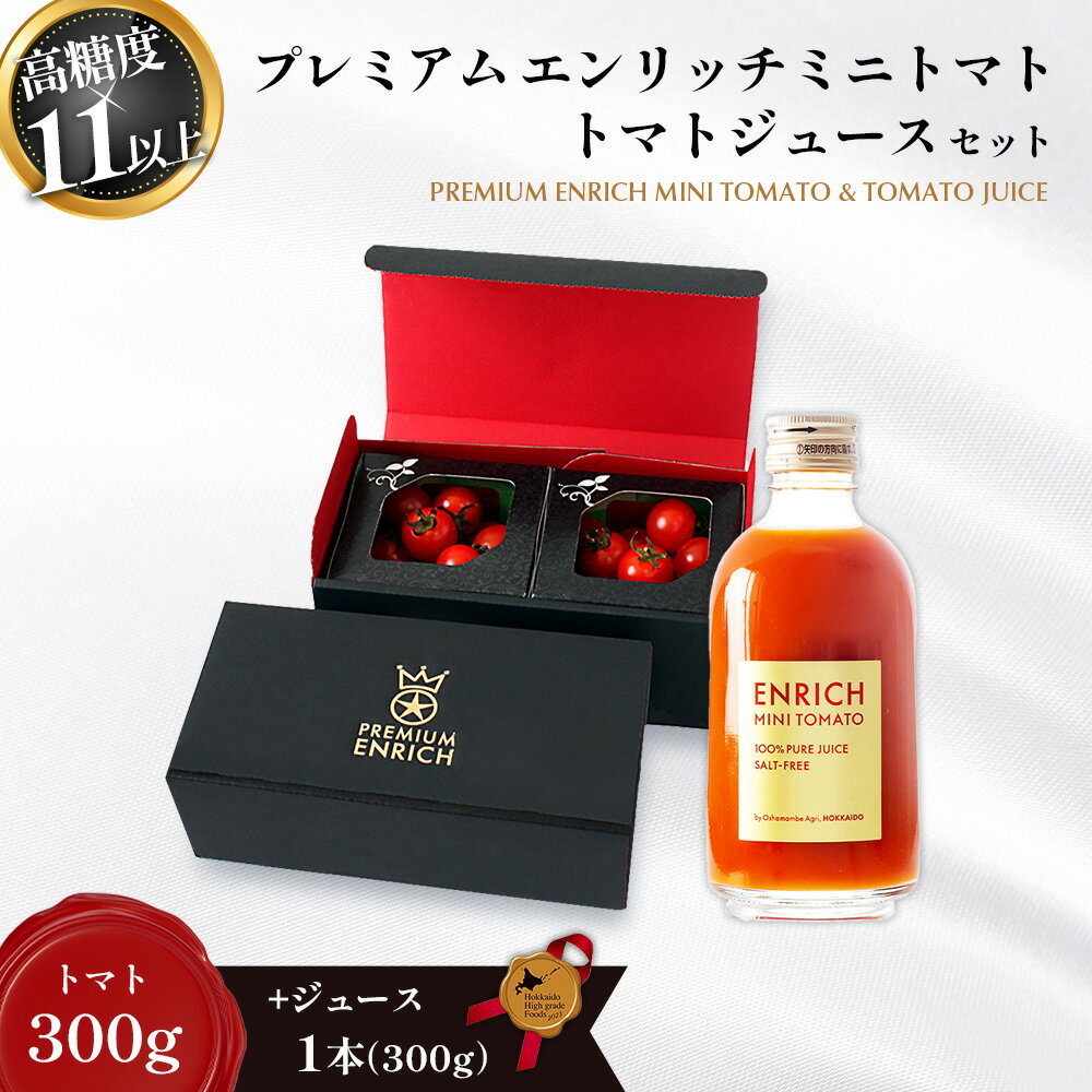 【ふるさと納税】【先行予約】【高糖度11以上】プレミアムエンリッチミニトマト 300g・トマトジュース 300ml×1本 セット | ミニトマト トマトジュース エンリッチ トマト フルーツトマト GABA 野菜 ジュース 北海道 長万部町 長万部【070008】