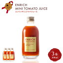 【ふるさと納税】エンリッチミニトマトジュース 300ml×3本セット | トマトジュース エンリッチ ミニ トマト 高糖度 フルーツトマト リコピン GABA ...