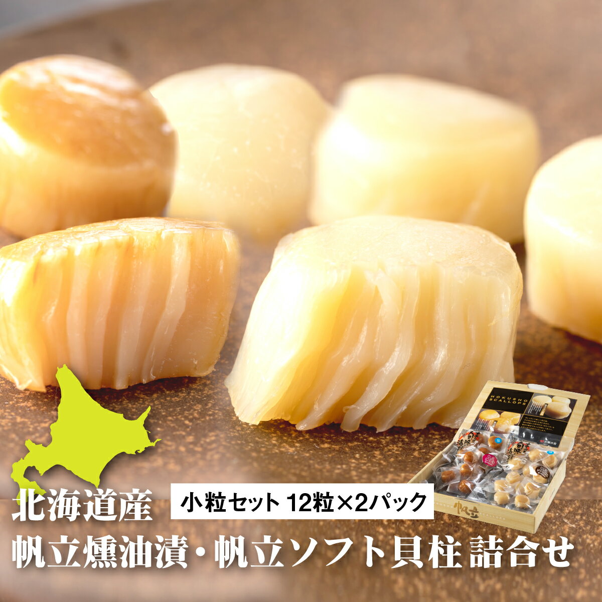 中国禁輸措置 緊急支援品 北海道産 ほたて ソフト貝柱 燻製 醤油漬け 2種 詰め合わせ セット 小粒セット ほたて干し貝柱 ホタテ 貝柱 ホタテソフト 帆立ソフト おつまみ 北海道 ふるさと納税 長万部町 長万部[080004]