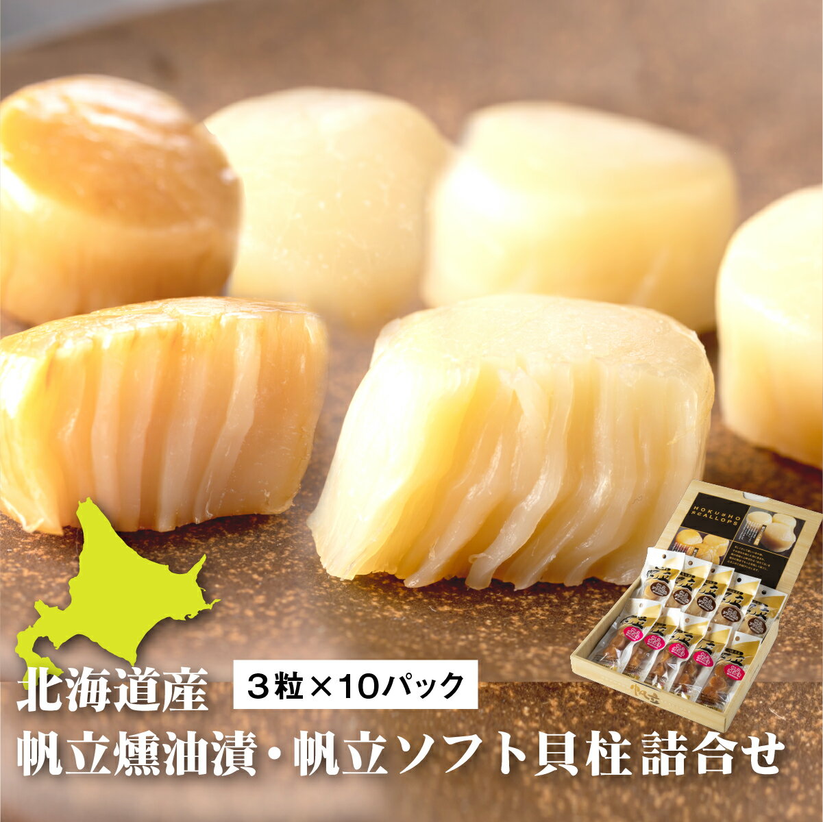 10位! 口コミ数「1件」評価「4」北海道産 ほたて ソフト貝柱 燻製 醤油漬け 2種 詰め合わせ 3粒 × 10パック ほたて干し貝柱 ホタテ 貝柱 ホタテソフト 帆立ソフト おつまみ 北海道 ふるさと納税 長万部町 長万部【0800･･･ 