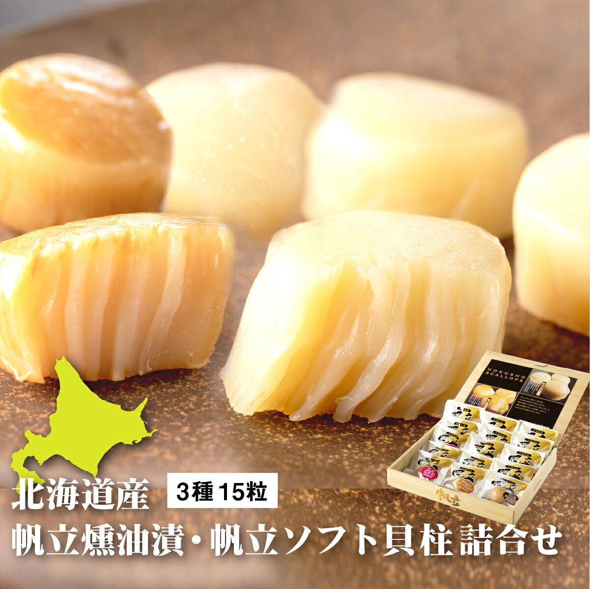 14位! 口コミ数「1件」評価「4」北海道産 ほたて ソフト貝柱 燻製 醤油漬け チーズ 甘露煮風 3種 詰め合わせ 15粒 ほたて干し貝柱 ホタテ 貝柱 ホタテソフト 帆立ソフト おつまみ 北海道 ふるさと納税 長万部町 長万部　【0･･･ 