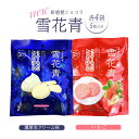 【ふるさと納税】NEW雪花青 濃厚生クリーム味&いちご味 雪花青 ハッピーディアーズ 北海道銘菓 工場直送 いちご 生クリーム クッキー ショコラ ショコラクッキー お菓子 ギフト お土産 ふるさと納税 北海道 長万部町 長万部【120007】