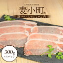 【ふるさと納税】北海道長万部町産麦小町ロースしゃぶ 300g×4パック【140002】
