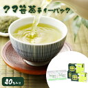 【ふるさと納税】クマ笹茶ティーパック40包入り 笹茶 クマ笹の葉 お茶 茶 おちゃ ティーパック パック ティー ティータイム カフェインレス ノンカフェイン ...