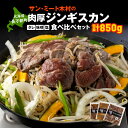 長万部町有名店「サンミート木村」の「ジンギスカン」セット（300g×2袋・250g×1袋）